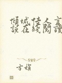 倾城佳人言情小说在线阅读