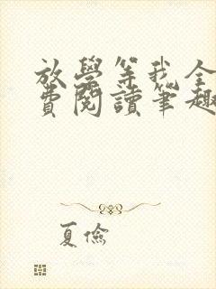 放学等我全文免费阅读笔趣阁