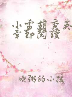 小雷胡秀英全部章节阅读