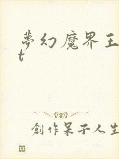 梦幻魔界王txt