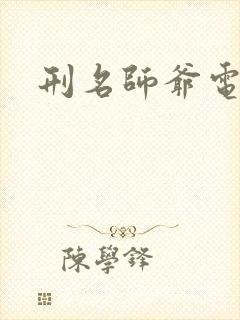 刑名师爷电视剧
