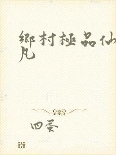 乡村极品仙医叶凡