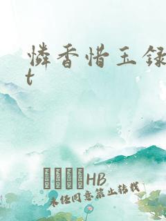 怜香惜玉录txt