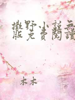 撒野小说无删减版免费阅读