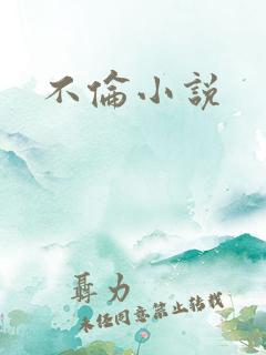 不伦小说