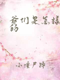 爷们是怎样练成的
