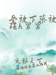 受被下药被多人强h男男