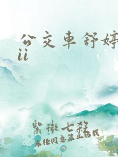 公交车舒婷诗集ii