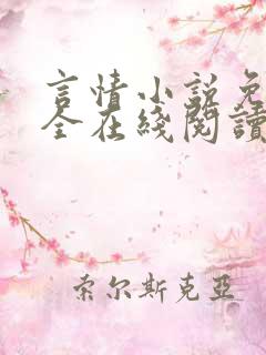 言情小说免费大全在线阅读