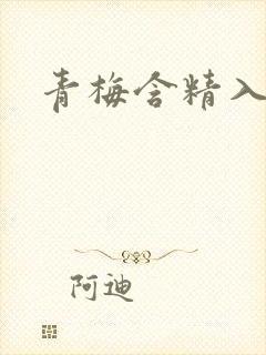 青梅含精入睡h