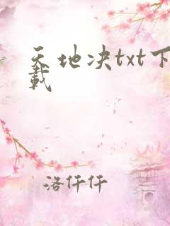 天地决txt下载