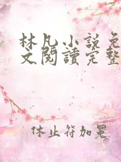 林凡小说免费全文阅读完整版