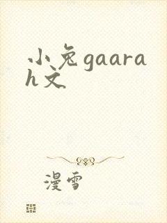 小兔gaarah文