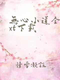 无心小道全本txt下载