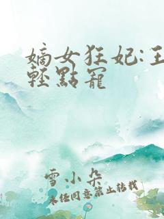嫡女狂妃:王爷轻点宠