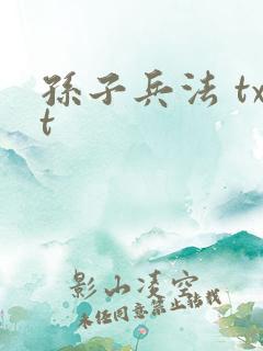 孙子兵法 txt