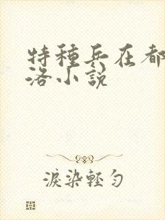 特种兵在都市杨洛小说