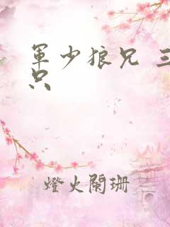 军少狼兄 三两只