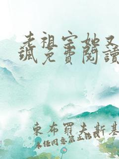 老祖宗她又美又飒免费阅读全