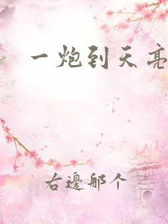 一炮到天亮