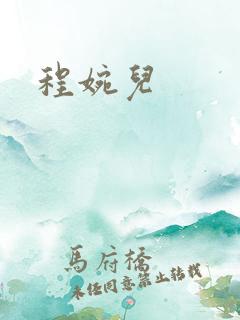 程婉儿