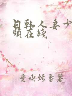 日韩人妻少妇视频在线