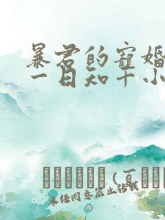 暴君的宠婚日常一日知千小说免费