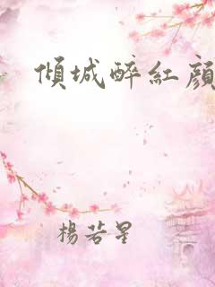 倾城醉红颜