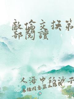 敌伦交换第36部阅读