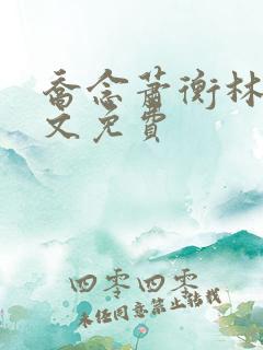 乔念萧衡林鸢全文免费