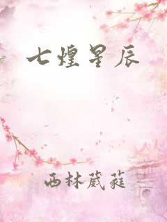 七煌星辰