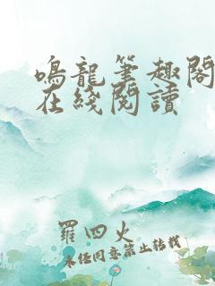 鸣龙笔趣阁小说在线阅读