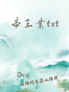 帝王业txt