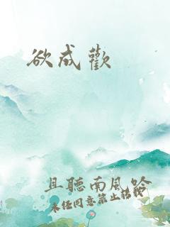 欲成欢