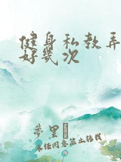 健身私教弄了我好几次