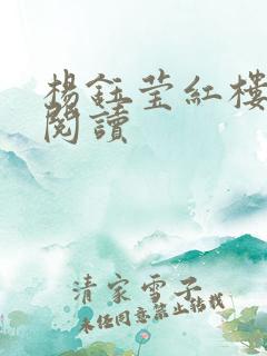 杨钰莹红楼全文阅读