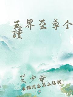 五界至尊全文阅读