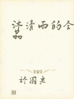 沐清雨的全部作品