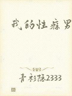 我的性瘾男友H