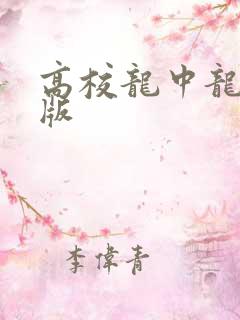 高校龙中龙无修版