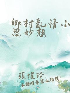 乡村乱情小雷奇思妙想