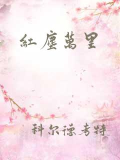 红尘万里