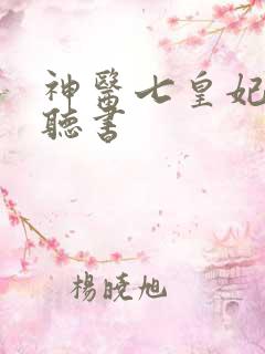 神医七皇妃在线听书