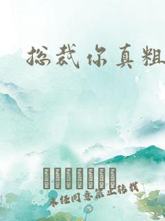 总裁你真粗鲁
