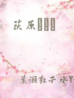 荻原くるみ