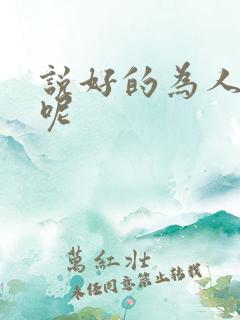 说好的为人师表呢