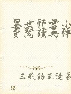 异世邪君小说免费阅读无弹窗