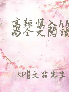 高辣慎入hh和尚全文阅读