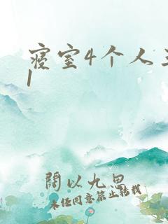 寝室4个人三个1
