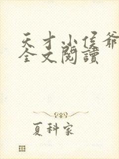 天才小侯爷小说全文阅读